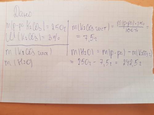 Вычислите массу соли и массу воды 3% -го раствора карбоната калия массой 250г. с дано и что нужно на