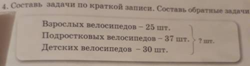 Составь по короткой записи. составь обратные . взрослых велосипед-25шт подростковых велосипед-37 шт