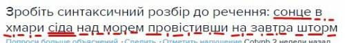 Зробіть синтаксичний розбір до речення: сонце в хмари сіда над морем провістивши на завтра шторм