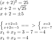 (x+2)^2=25 \\ x+2= \sqrt{25} \\ x+2=\pm5 \\ \\ \left \{ {{x+2=5} \atop {x+2=-5}} \right. ==\ \textgreater \ \left \{ {{x=3} \atop {x=-7}} \right. \\ x_1+x_2=3-7=-4 \\ x_1+x_2=-4