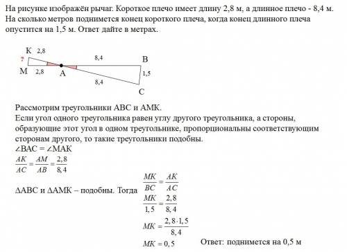 На рисунке изображен рычаг. короткое плечо имеет длину 2,8 м, а длиное плечо - 8,4 м. на сколько мет