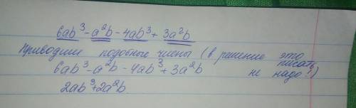 Преобразуйте в двучлен выражение 6ab³ - a²b - 4ab³ + 3a²b