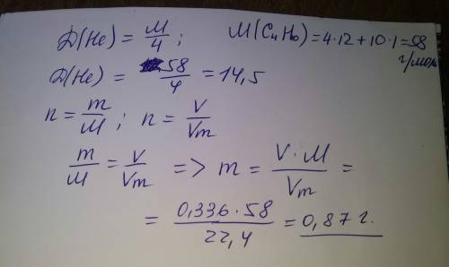 Какую массу имеют 336 мл бутана c4h10? определить плотность данного газа по гелию.