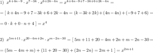 1)\; \; x^{k+4n-9}\cdot x^{7-3k}\cdot x^{6+2k-4n}=x^{k+4n-9+7-3k+6+2k-4n}=\\\\=[\; k+4n-9+7-3k+6+2k-4n=(k-3k+2k)+(4n-4n)+(-9+7+6)=\\\\=0\cdot k+0\cdot n+4\; ]=x^4\\\\\\2)\; \; x^{5m+11}\cdot x^{20-4m+2n}\cdot x^{m-2n-30}=[\; 5m+11+20-4m+2n+m-2n-30=\\\\=(5m-4m+m)+(11+20-30)+(2n-2n)=2m+1\; ]=x^{2m+1}