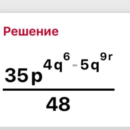 Сократить 36p^4q^6/ 48p^5q^9r​