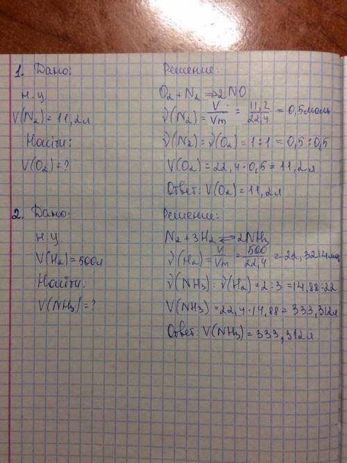 Решить : 1. какой объем кислорода потребуется для взаимодействия с азотом объемом 11,2 л? 2. какой о