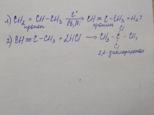 Ещё из пропена через алкин получить 2,2 дихлорпропан