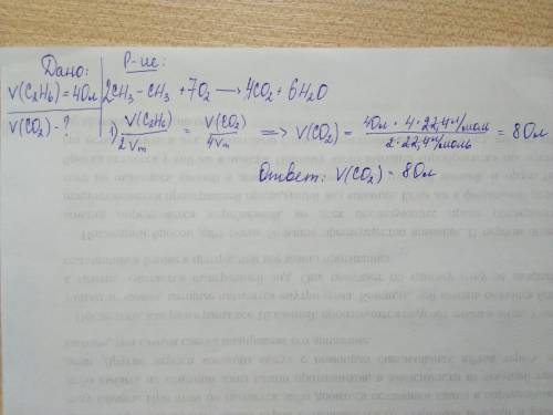 Рассчитать объём углекислого газа,который выделится при сгорании 40 л этана