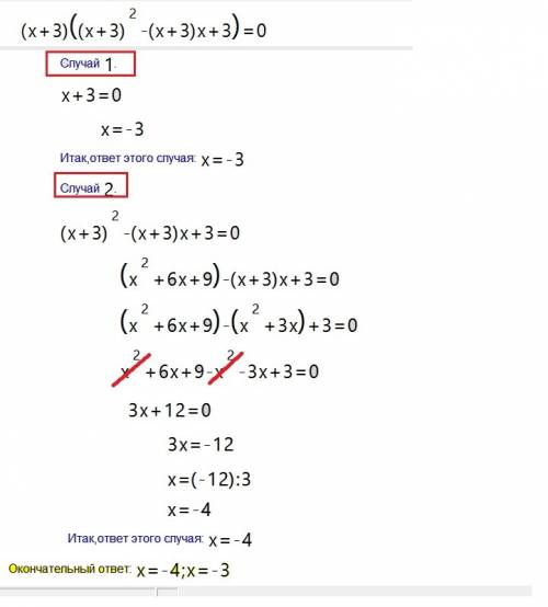 Решить уравнение: a) (x+3)3 - (x+3)2 • x +3(x+3)= 0