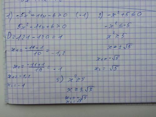1) -5х^2+11х-6> 0 2) -х^2+5≤0 3) х^2≥3