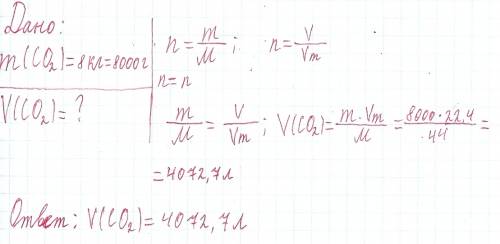 Масса углекислого газа со2 равна 8 кг. вычисли объём, который этот газ занимает при нормальных услов