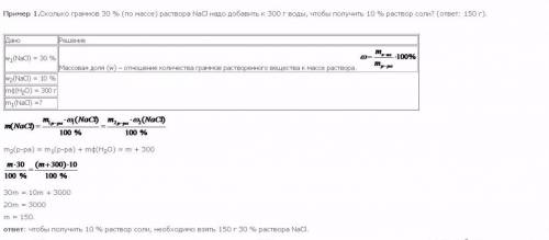 Какую m(воды) нужно добавить к 300 г к 20% раствора соли чтобы получить 10%