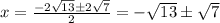 x = \frac{-2 \sqrt{13} б2 \sqrt{7} }{2} =- \sqrt{13} б \sqrt{7}
