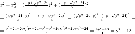 x_1^2+x_2^2 = ( \frac{-p+ \sqrt{p^2-24} }{2})^2+ ( \frac{-p- \sqrt{p^2-24} }{2})^2 = \\ \\ = \frac{( \sqrt{p^2-24}-p)^2 }{4}+ \frac{(-p- \sqrt{p^2-24})^2 }{4}= \frac{( \sqrt{p^2-24}-p)^2 +(-p- \sqrt{p^2-24})^2}{4} = \\ \\ = \frac{p^2-24-2p\sqrt{p^2-24}+p^2+p^2+2p\sqrt{p^2-24}+p^2-24}{4} = \frac{4p^2-48}{4}=p^2-12