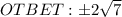 OTBET: б2 \sqrt{7}