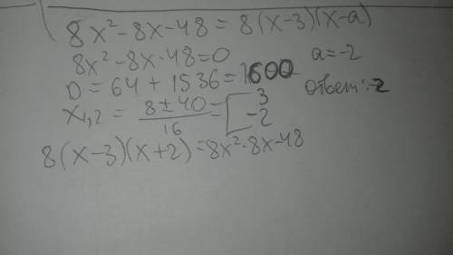 Квадратный трехчлен разложен на множители: 8х^2-8х-48=8(х-3)(х-а). найдите а.