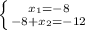 \left \{ {{x_1=-8} \atop {-8+x_2=-12}} \right.