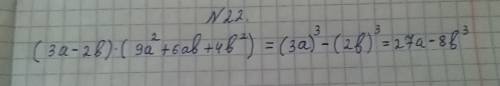Запиши выражение в виде суммы или разности кубов одночелена (3а-2б)(9а^2+6аб+4б^2)