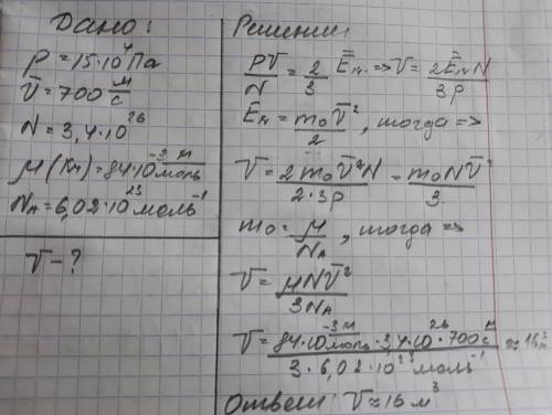 Определите объем криптонита, если при давлении 150 кпа ср.кв.скорость его молекулы равна 700 м/с,а к