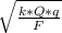 \sqrt{ \frac{k * Q * q}{F} }