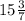 15 \frac{3}{7}