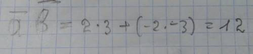 Знайдіть скалярний добуток векторів а (2; -3) і б (3; -2)