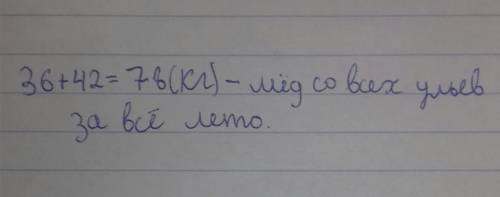 На пасеке 30 ульев дали за лето по 36 кг меда и 20 ульев по42 кг.сколько всего килограммов меда полу