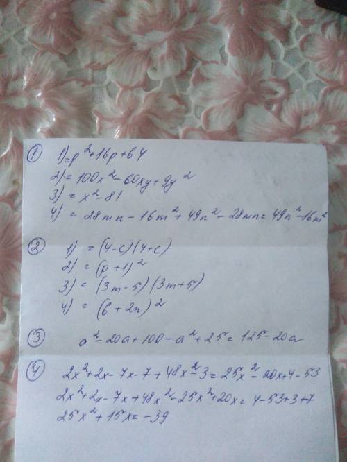 1. представьте в виде многочлена выражение: 1) (p+8)² 2)(10x-3y)² 3)(x-9)(x+9) 4)(4m+7n)(7n-4m) 2. р