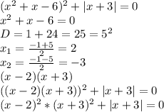 (x^2+x-6)^2 + |x+3|=0 &#10;\\x^2+x-6=0&#10;\\D=1+24=25=5^2&#10;\\x_1= \frac{-1+5}{2} =2&#10;\\x_2= \frac{-1-5}{2} =-3&#10;\\(x-2)(x+3)&#10;\\((x-2)(x+3))^2+|x+3|=0&#10;\\(x-2)^2*(x+3)^2+|x+3|=0