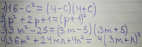 Разложите на множители 1)16-с в квадрате 2)р в квадрате + 2р+1 3)9m в квадрате - 25 4)36m в квадрате