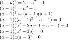 (1-a)^3=2-a^2-1\\ (a-1)^3=a^2-1\\ (a-1)^3=(a-1)(a+1)\\ (a-1)((a-1)^2-a-1)=0\\ (a-1)(a^2-2a+1-a-1)=0\\ (a-1)(a^2-3a)=0\\ (a-1)a(a-3)=0