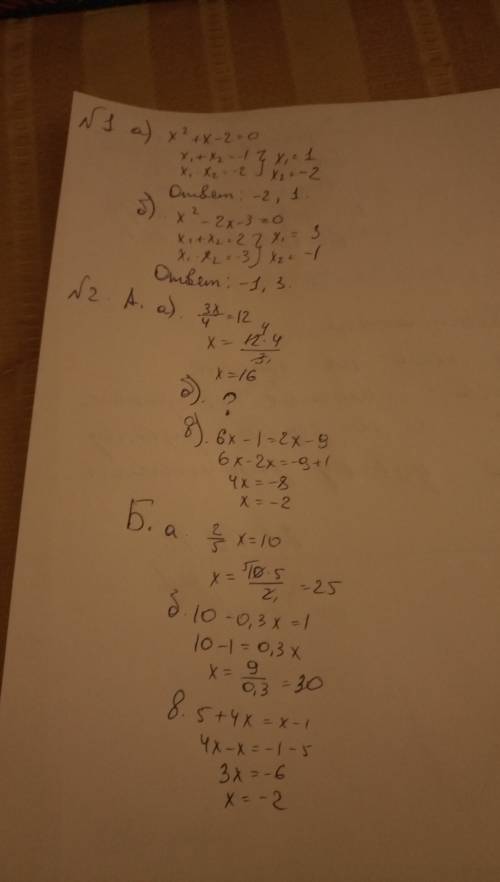 Номер 1: а) какие из чисел: -2; -1; 0; 1; 2 - являются корнями уравнения x(в квадрате)+x-2=0? б) как