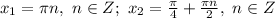 x_1=\pi n,\ n \in Z;\ x_2= \frac{\pi}{4} + \frac{\pi n}{2} ,\ n \in Z