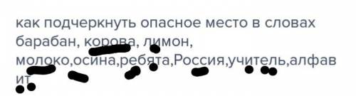 Как подчеркнуть опасное место в словах барабан, корова, лимон, молоко,осина,,россия,учитель,алфавит