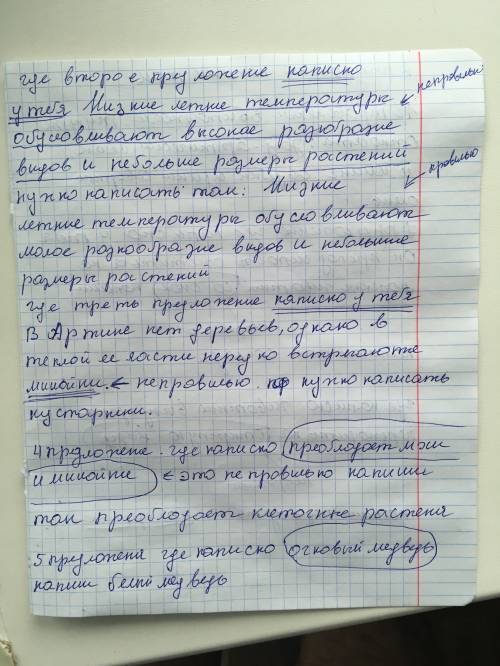 Перед вами текст, про природу арктики. найдите 7 ошибок, замените слова на правильные, обоснуйте. в