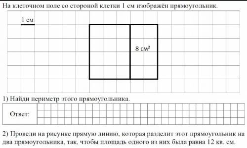 На клеточном поле со стороны клетки 1 см изображен прямоугольник 1) найди периметр этого прямоугольн