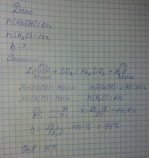 При сплавлении гидроксида натрия массой 60 г и оксида кремния (4) образовалось 13г водяных паров. оп