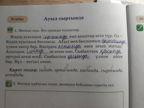 ауыл сыртында1. мәтінді оқы. бос орынды толықтыр.2. мәтінді қайталап оқып, мазмұны бойынша суретiн с