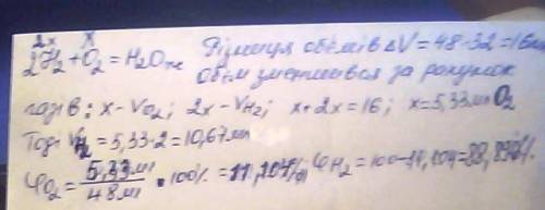Сожгли смесь водорода и кислорода объемом 48 мл. объем уменьшился до 32 мл.обчислить объемную долю (