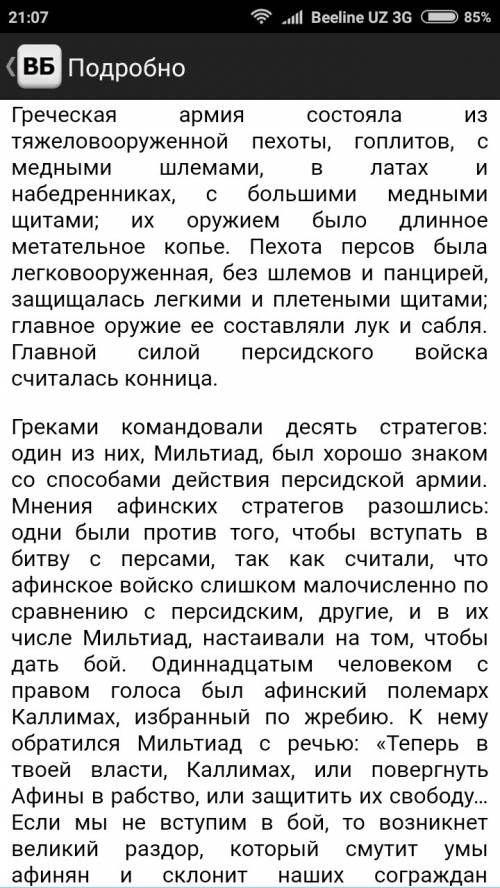 Рассказ о марафонской битве по предложенному плану: 1.дата и место сражения. 2. силы сторон. 3.воена