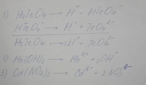 Напишите уравнения ступенчатой диссоциации: h2teo4, mn(oh)2, cd(no3)2