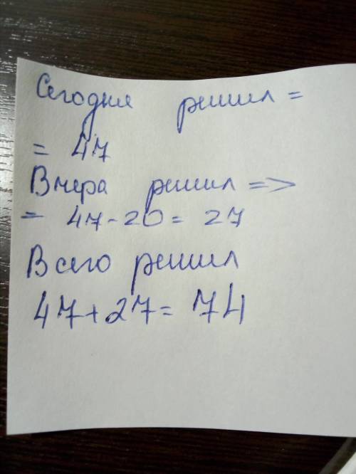 Вчера гриша решил 47 уравнений по . сегодня он решил на 20 уравнений меньше, чем вчера. сколько урав