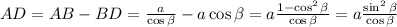 AD=AB-BD=\frac{a}{\cos\beta}-a\cos\beta=a\frac{1-\cos^2\beta}{\cos \beta}=&#10;a\frac{\sin^2\beta}{\cos\beta}