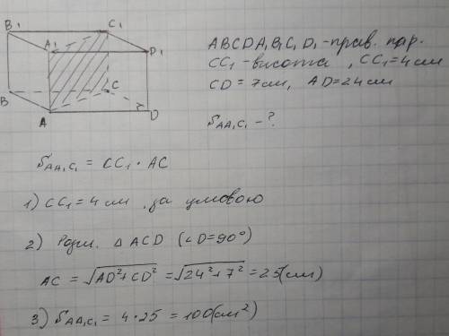 Сторони основи прямокутного паралелепіпеда дорівнюють 7 см і 24 см, а висота 4 см. знайти площу діаг