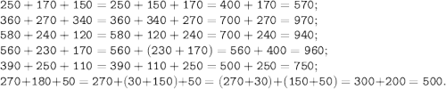 \tt250+170+150=250+150+170=400+170=570;\\360+270+340=360+340+270=700+270=970;\\580+240+120=580+120+240=700+240=940;\\560+230+170=560+(230+170)=560+400=960;\\390+250+110=390+110+250=500+250=750;\\270+180+50=270+(30+150)+50=(270+30)+(150+50)=300+200=500.