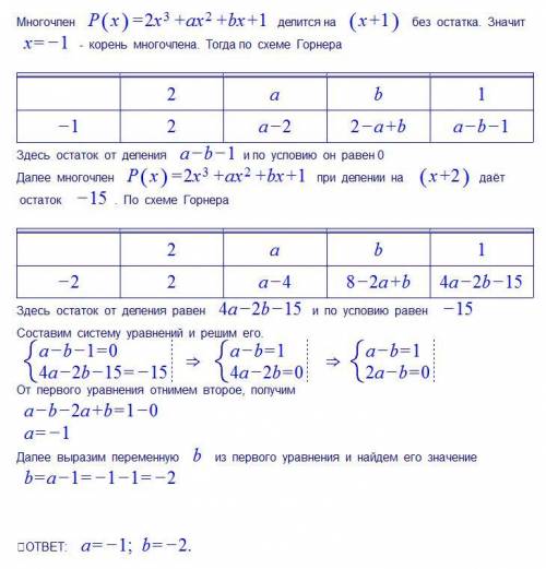 Решите ! многочлен p(x)=2x^3+ax^2+bx+1 делится на x+1 без остатка,а при делении на x+2 дает остаток