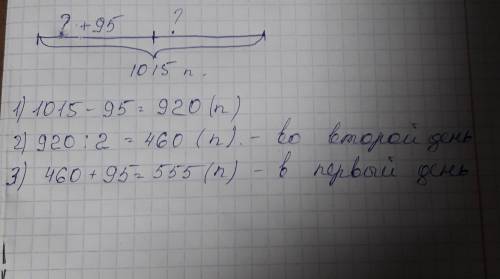 Как решить . за два дня автобус привёз 1015 пассажиров . в первый день он привёзна 95 пассажиров бол