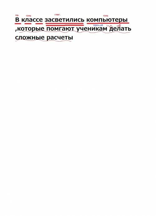 Вклассе засветились компьютеры ,которые помгают ученикам делать сложные расчеты .разбор предложения,