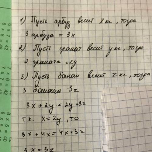 3арбуза и 2 гранат весят столько же, сколько 5 гранат и 3 банана. один арбуз весит столько же скольк