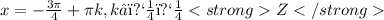 x=-\frac{3\pi}{4}+\pi k,k∈￼￼Z